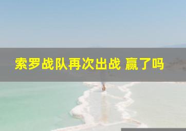 索罗战队再次出战 赢了吗